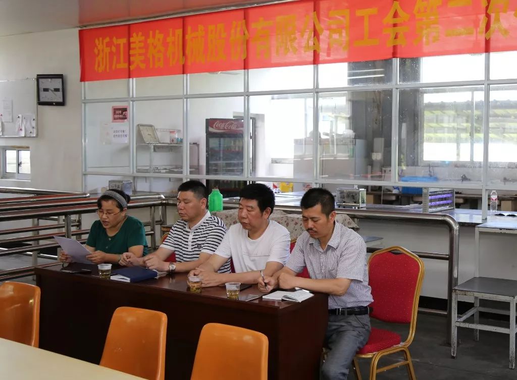 浙江美格机械股份有限公司工会第二次会员代表大会顺利举行