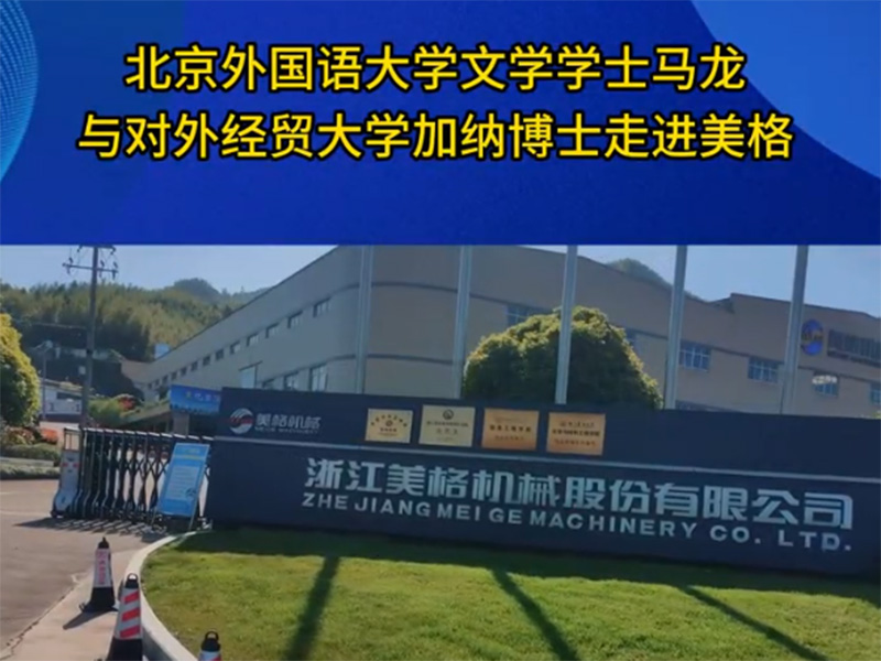 北京外国语大学文学学士马龙与对外经贸大学加纳博士走进美格