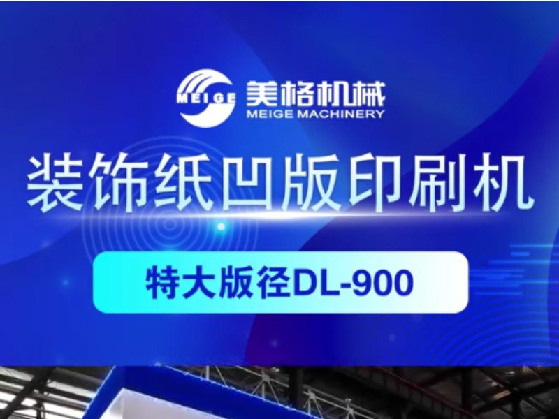 美格特大版径DL-900装饰纸凹版印刷机