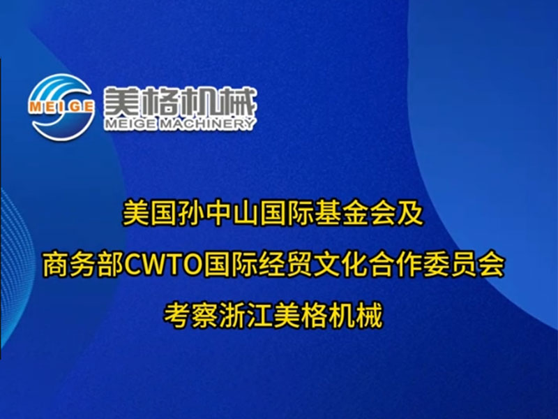 美国孙中山国际基金会及商务部CWTO国际经贸文化合作委员会考察浙江美格机械