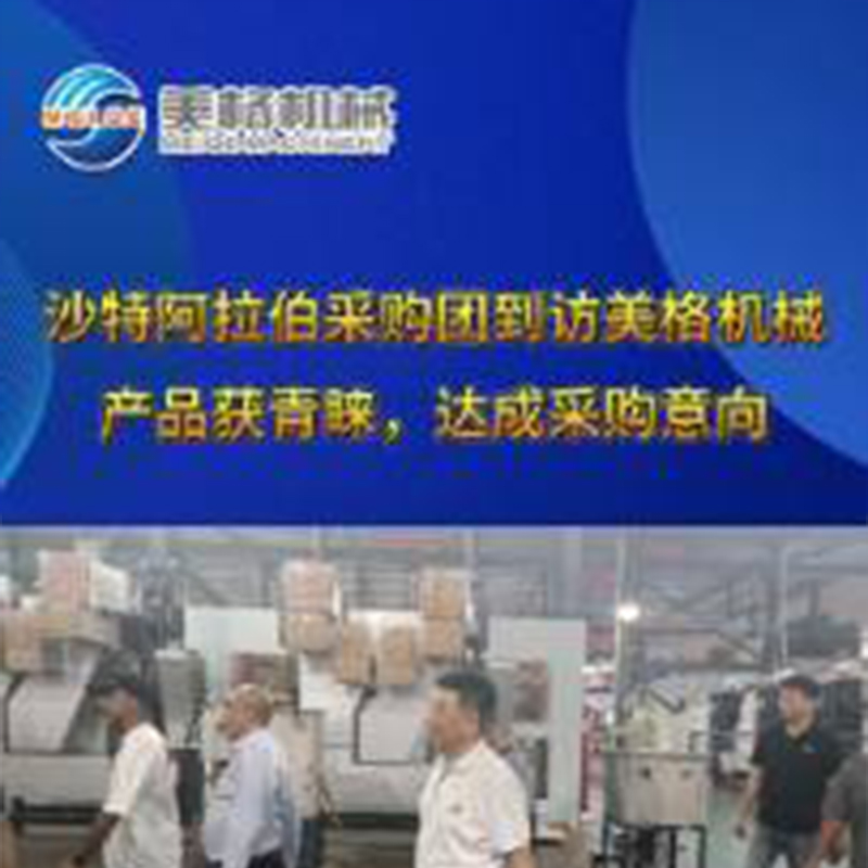 沙特阿拉伯采购团到访美格机械——产品获青睐，达成采购意向