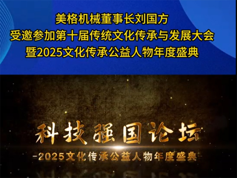 美格机械董事长刘国方受邀参加第十届传统文化传承与发展大会暨2025文化传承公益人物年度盛典