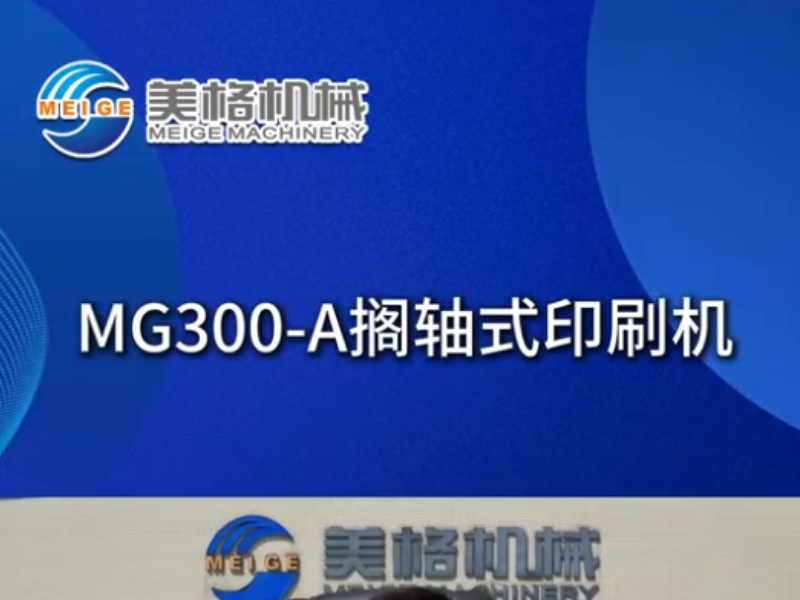 MG300-A搁轴式印刷机