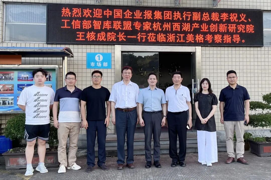 迎变数字时代   共筑智能未来中国企业报集团、西湖产业创新研究院一行莅临浙江美格考察指导